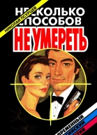Несколько способов не умереть
