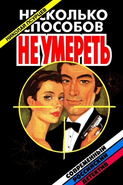 Несколько способов не умереть