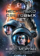 Несколько световых лет
