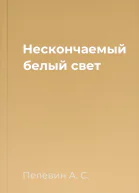 Нескончаемый белый свет