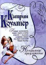 Нескромное предложение