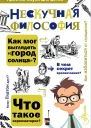 Нескучная философия