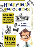 Нескучная философия