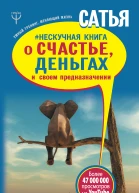 Нескучная книга о счастье деньгах и своем предназначении