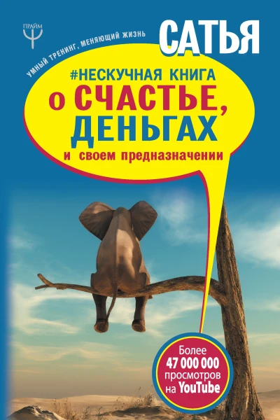 Нескучная книга о счастье деньгах и своем предназначении