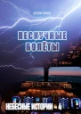 Нескучные полёты Небесные истории  4