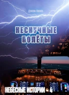Нескучные полёты Небесные истории  4