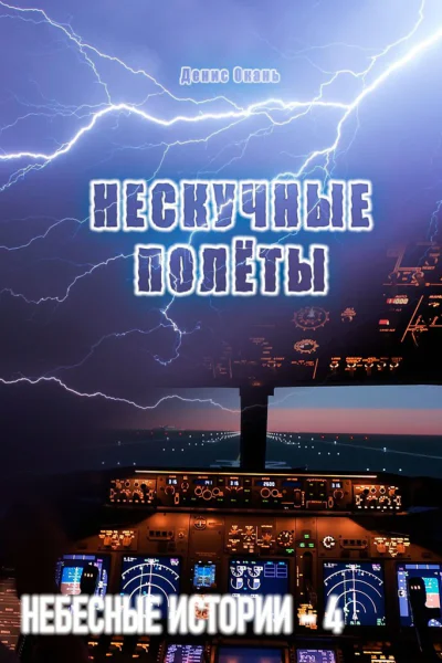 Нескучные полёты Небесные истории  4