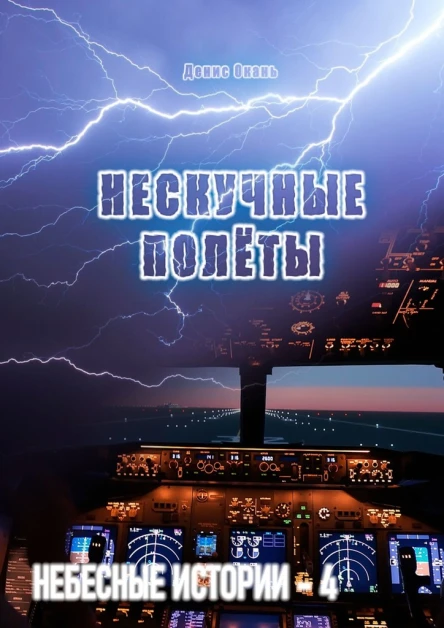 Нескучные полёты Небесные истории  4