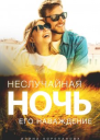 Неслучайная ночь Его наваждение