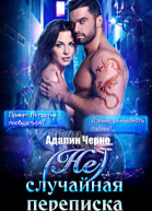 Неслучайная переписка
