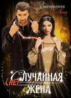 неслучайная Жена