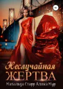 Неслучайная жертва