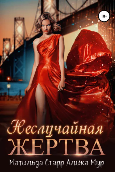 Неслучайная жертва