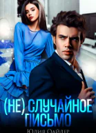 неслучайное письмо
