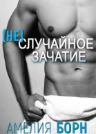 Неслучайное зачатие