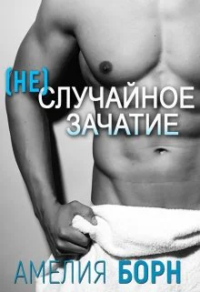 Неслучайное зачатие