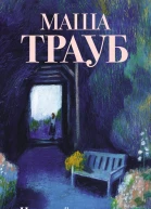 Неслучайные люди  Маша Трауб