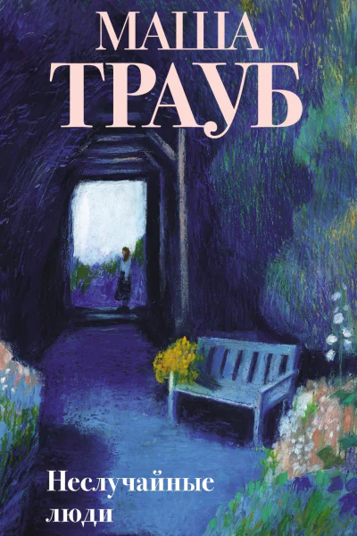 Неслучайные люди  Маша Трауб