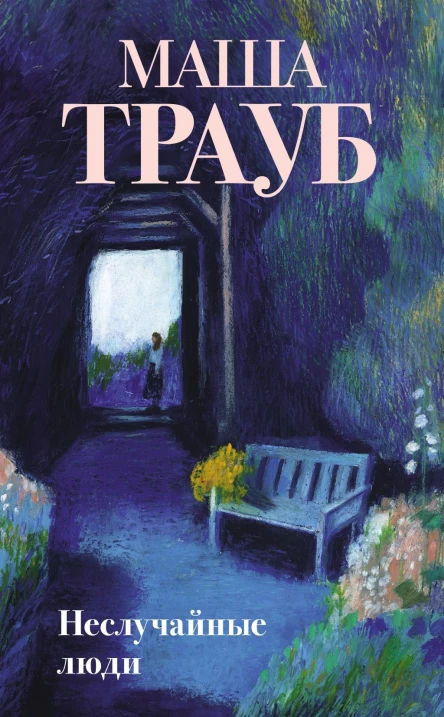 Неслучайные люди  Маша Трауб