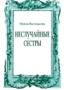 Неслучайные сестры