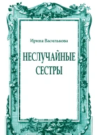 Неслучайные сестры