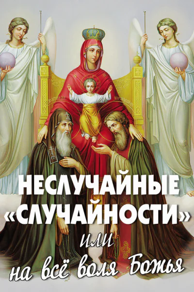Неслучайные случайности или На все воля Божья