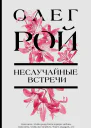 Неслучайные встречи