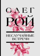 Неслучайные встречи