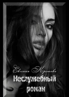 Неслужебный роман