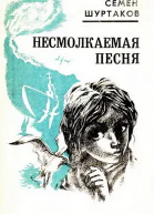 Несмолкаемая песня Рассказы и повести