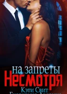 Несмотря на запреты