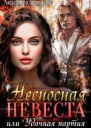 Несносная невеста или Удачная партия СИ