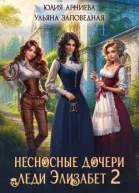 Несносные дочери леди Элизабет 2