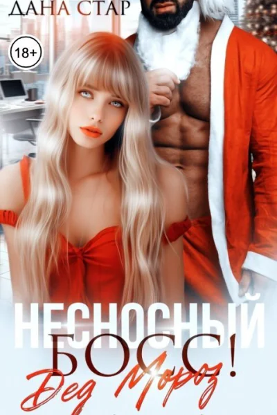 Несносный босс Дед Мороз СИ