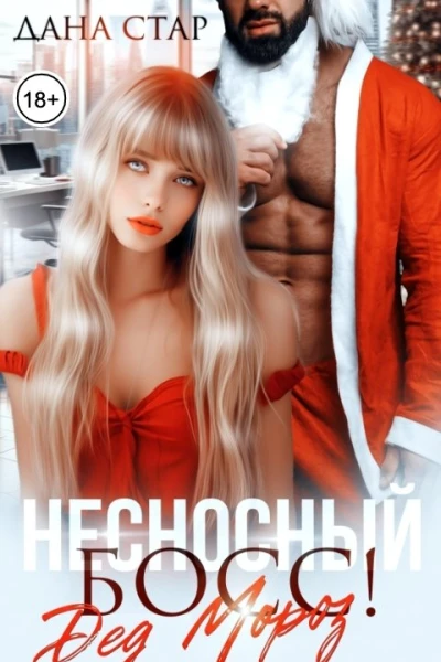 Несносный босс Дед Мороз