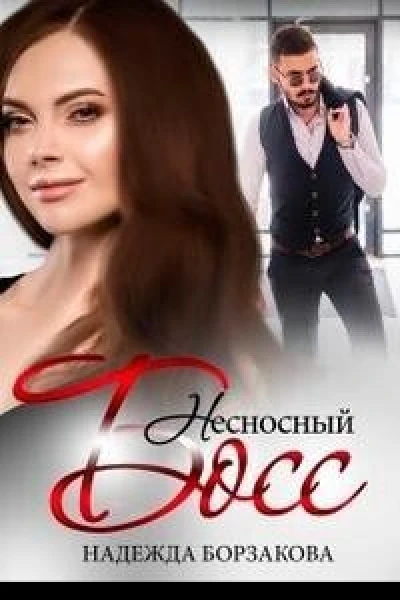 Несносный босс СИ