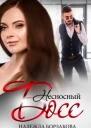 Несносный босс