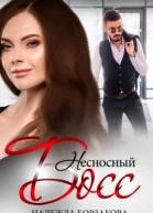 Несносный босс