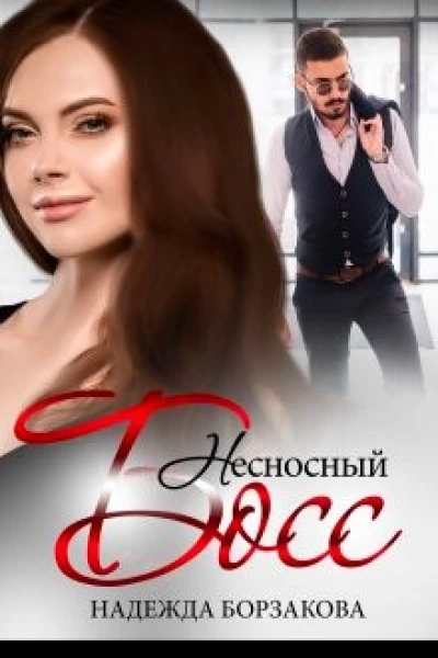 Несносный босс