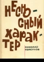 Несносный характер