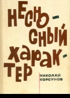 Несносный характер