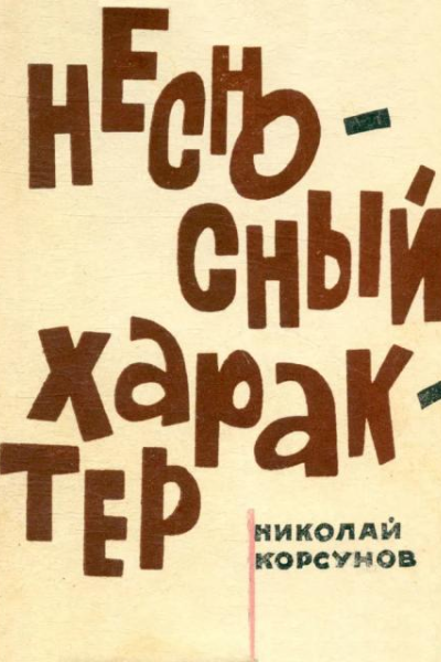 Несносный характер