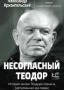 Несогласный Теодор История жизни Теодора Шанина рассказанная им самим
