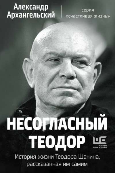Несогласный Теодор История жизни Теодора Шанина рассказанная им самим