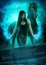 Несокрушимый Друид Режущей Песни