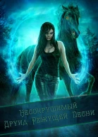 Несокрушимый Друид Режущей Песни