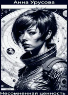 Несомненная ценность