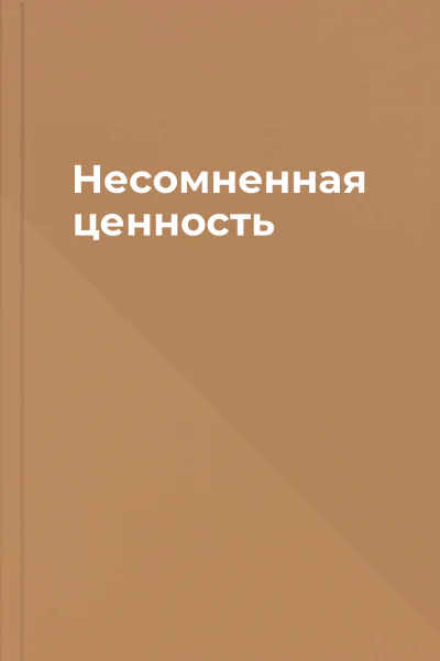 Несомненная ценность