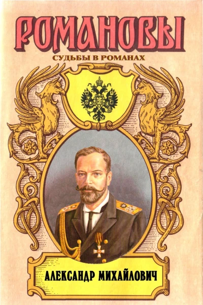 Несостоявшийся император Александр Михайлович